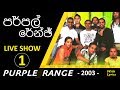 Purple Range Live Show Vol 1 | Ruhunu Wenasa | 2003