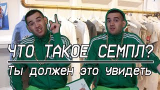 Что такое семпл? Зачем вам это знать?