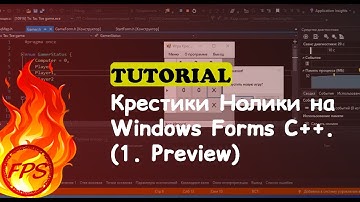 Как сделать игру Крестики Нолики на Windows Forms C++. (1. Preview)