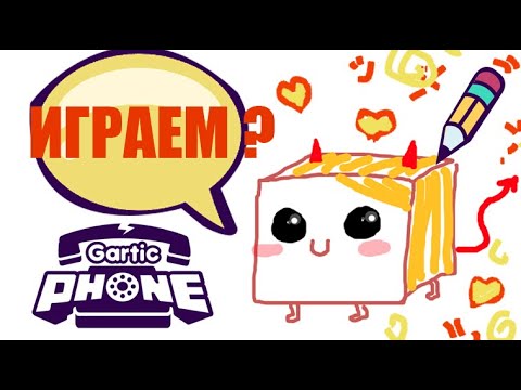 ИГРАЕМ В ГАРТИК ФОН | РИСУЕМ ВМЕСТЕ СО ЗРИТЕЛЯМИ - YouTube