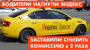 Какую комиссию забирает Яндекс Такси