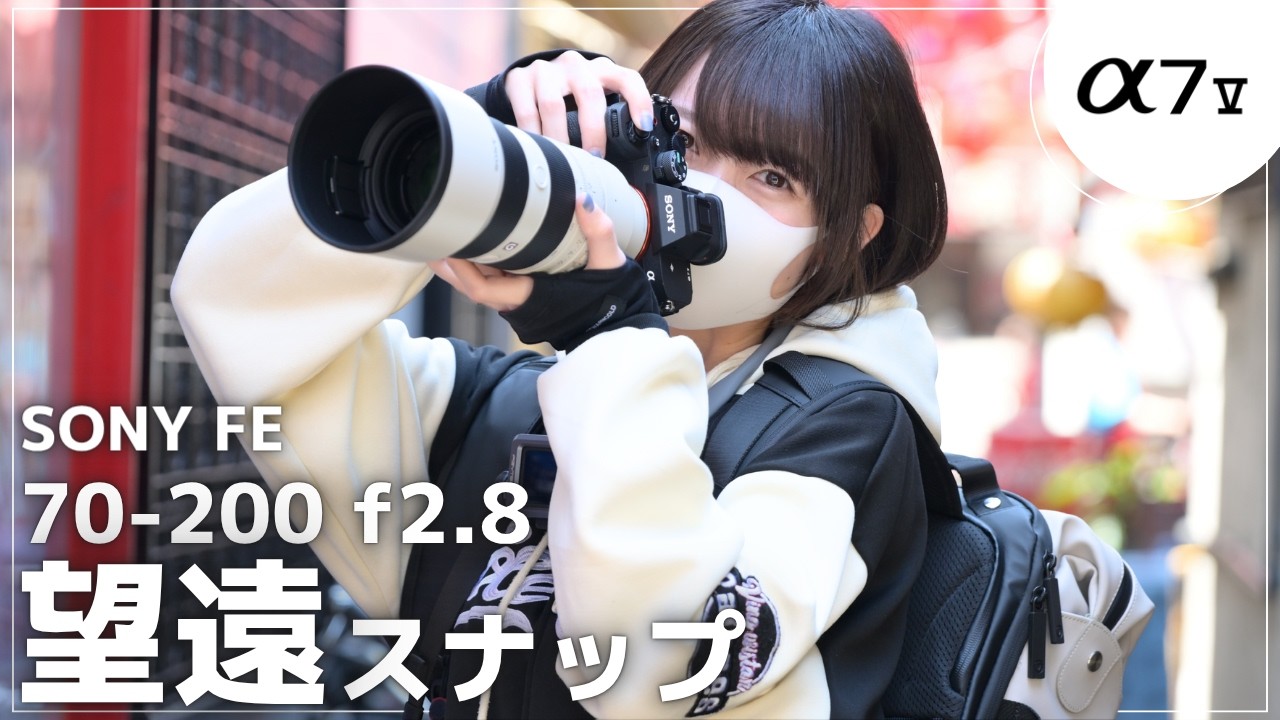 【解説】SONY α7V に大三元レンズ「70-200mm F2.8 GM II」を装着したら、スナップ撮影が最高すぎた。