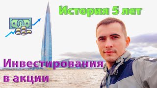 Инвестирую а акции США 5 лет | итоги 5 лет инвестирования