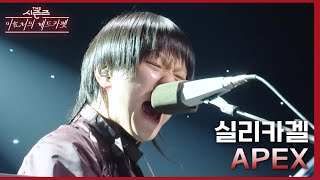 APEX - 실리카겔 [더 시즌즈-이효리의 레드카펫] | KBS 240112 방송