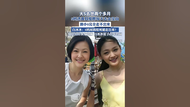 大S去世兩個多月，S媽透露具俊曄每天去金寶山，跟小S完全走不出來#大S #小S