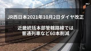 JR西日本2021年10月ダイヤ改正で近畿エリア60本削減