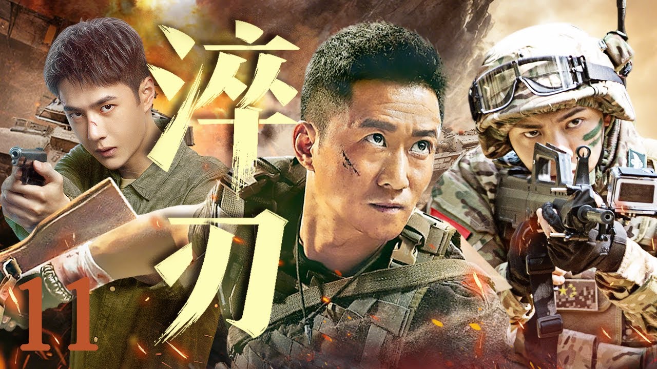 【2025最新警匪军旅剧】淬刃 EP11🪖特警天才陈伟霆从零开始逆袭！与战友吴京王一博并肩作战，淬炼成钢，用生命捍卫使命！#吴京 #王一博 #陈伟霆