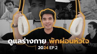 2024 EP.02 | ดูแลร่างกาย พักผ่อนหัวใจ