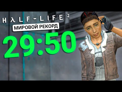 Видео: ВПЕРВЫЕ HALF-LIFE 2 БЫЛ ПРОЙДЕН ЗА 29 МИНУТ