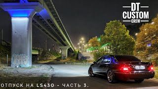 Отпуск на LS430 - часть 3. Праздник в Одессе, нудные мысли, Отрыв во Львове.