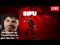 When SEKIRO Pro Plays SIFU🔥 LIVE