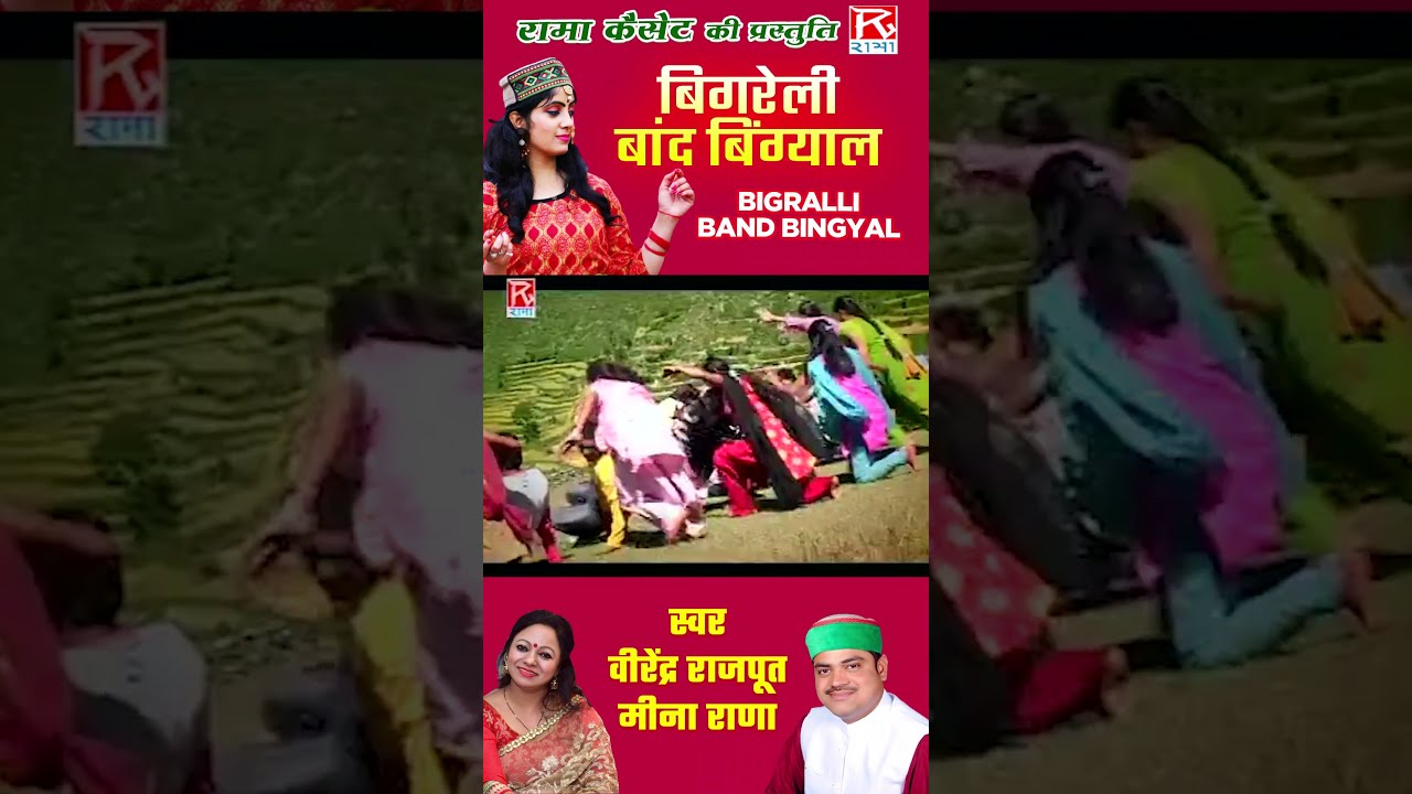      Bigralli Band Bingyal   Uttrakhandi Garhwali   Virender RajputMeena  shorts