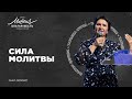 Татьяна Ступа. «СИЛА МОЛИТВЫ»