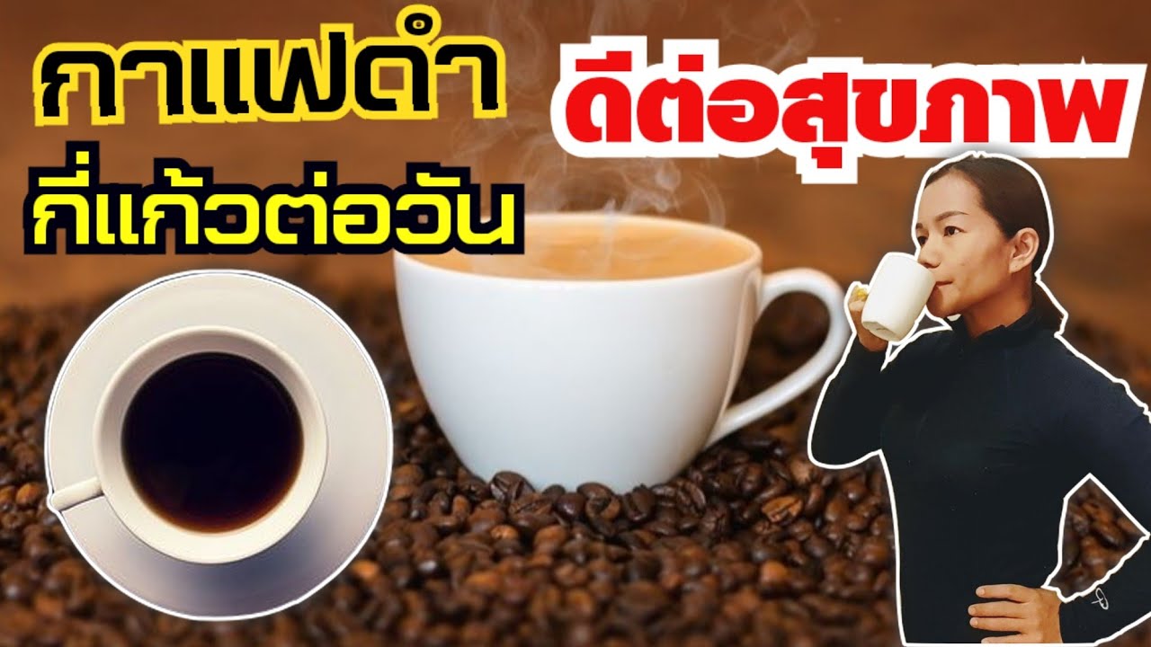 ดื่มกาแฟดำวันละกี่แก้วจึงจะดีต่อ​สุขภาพ​ - YouTube