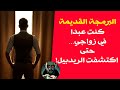 قصة رجل بعد 14 سنة زواج و3 أبناء اكتشفت حقيقتها النرجسية وقلب اللعبة