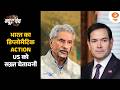 India का Diplomatic एक्शन | अमेरिकी कार्रवाई पर भारत का कड़ा रुख | News Punch