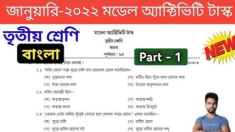 Class 3 Bengali Model Activity Task January 2022 , Part 1 || January Activity Task Class 3 Bengali