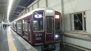 阪急電車 宝塚線 9000系 9105F 発車 豊中駅