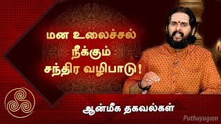 மன உலைச்சல் நீக்கும் சந்திர வழிபாடு! ஆன்மீக தகவல்கள்