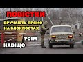 Повістки на блокпостах - вручають УСІМ. Для чого і що потрібно знати.