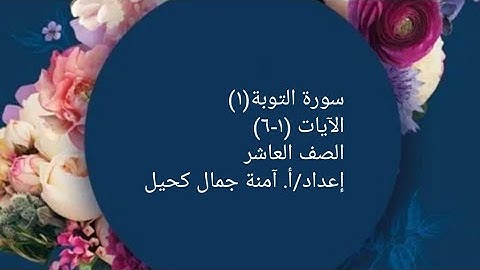 سورة التوبة الآيات من 1الى 6 للصف العاشر الفصل الأول إعداد/أ. آمنة جمال كحيل