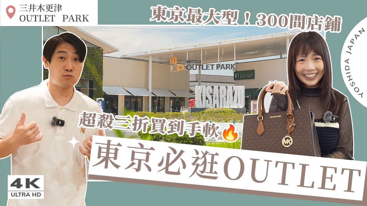 【東京自由行】必逛木更津OUTLET🤩全日本最大級！300品牌半價以上買到手軟🔥｜BEAMS、Adidas、MICHAEL KORS、日本潮牌｜日本必買・日本購物・Japan 4K vlog
