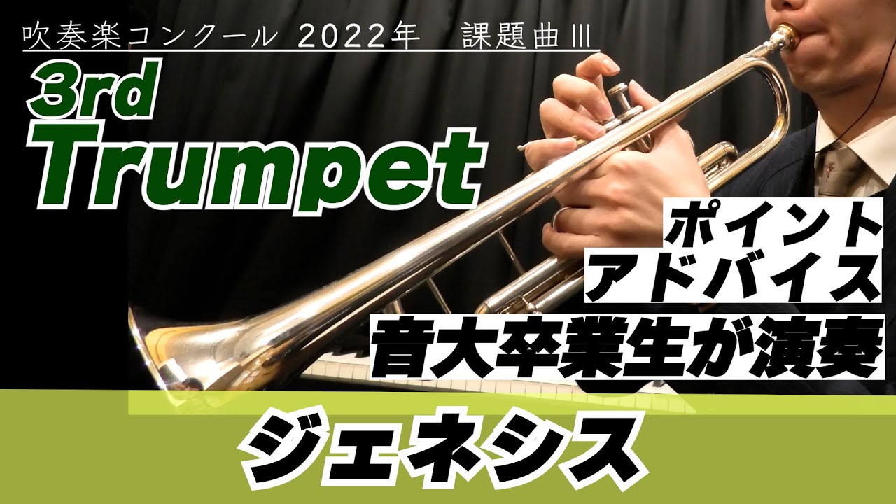 【3rdトランペットパート】2022年課題曲Ⅲ ジェネシス【全日本吹奏楽コンクール】