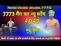 7773      7773 game ka new song  2023 dharti madam ko baje    