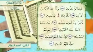 آية١٧٠سورة الصافات مكرر القارئ أحمد الدباغ