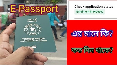 E-Passport Enrolment in Process এই Status এর মানে কি? কতদিন থাকে
