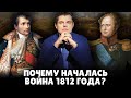 Почему началась война 1812 года? | Евгений Понасенков