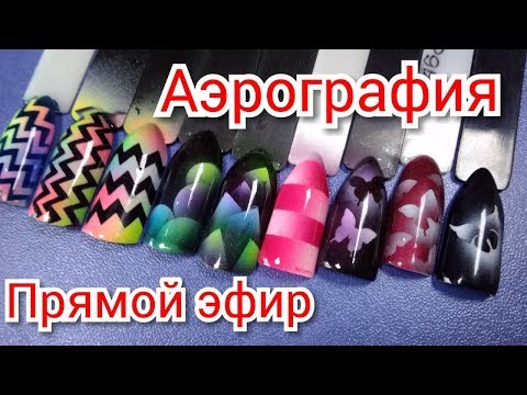 Мастер-класс из школы-студии компании UAirbrush, преподаватель Елена Папуша. Прямой эфир Аэрография