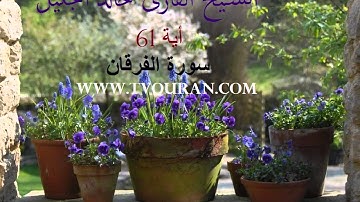 الشيخ القارئ خالد الجليل أية 61 سورة الفرقان