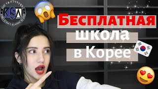 видео: БЕСПЛАТНАЯ Школа в Корее ||  Подача в KSA of KAIST картинка: БЕСПЛАТНАЯ Школа в Корее ||  Подача в KSA of KAIST