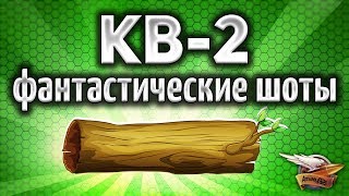 Мультшоу КВ2 Р Фантастические выстрелы и Топовые ваншоты