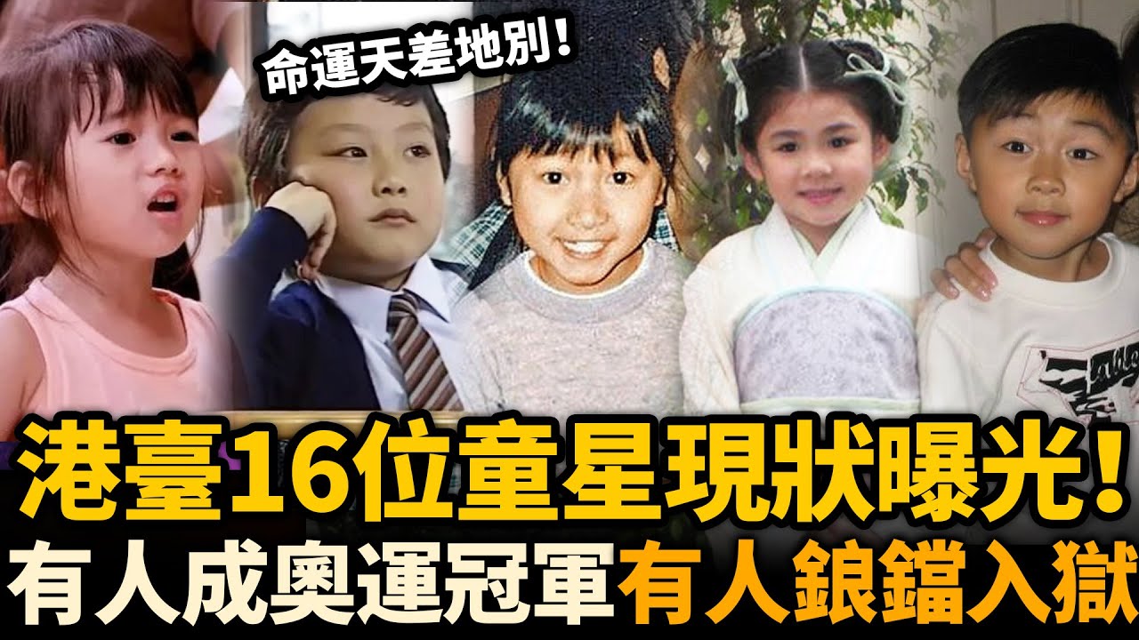 港台16位童星現狀踢爆！大半人選擇一早退圈，有人成奧運冠軍，有人卻鋃鐺入獄！同係年少成名，命運卻天差地別！