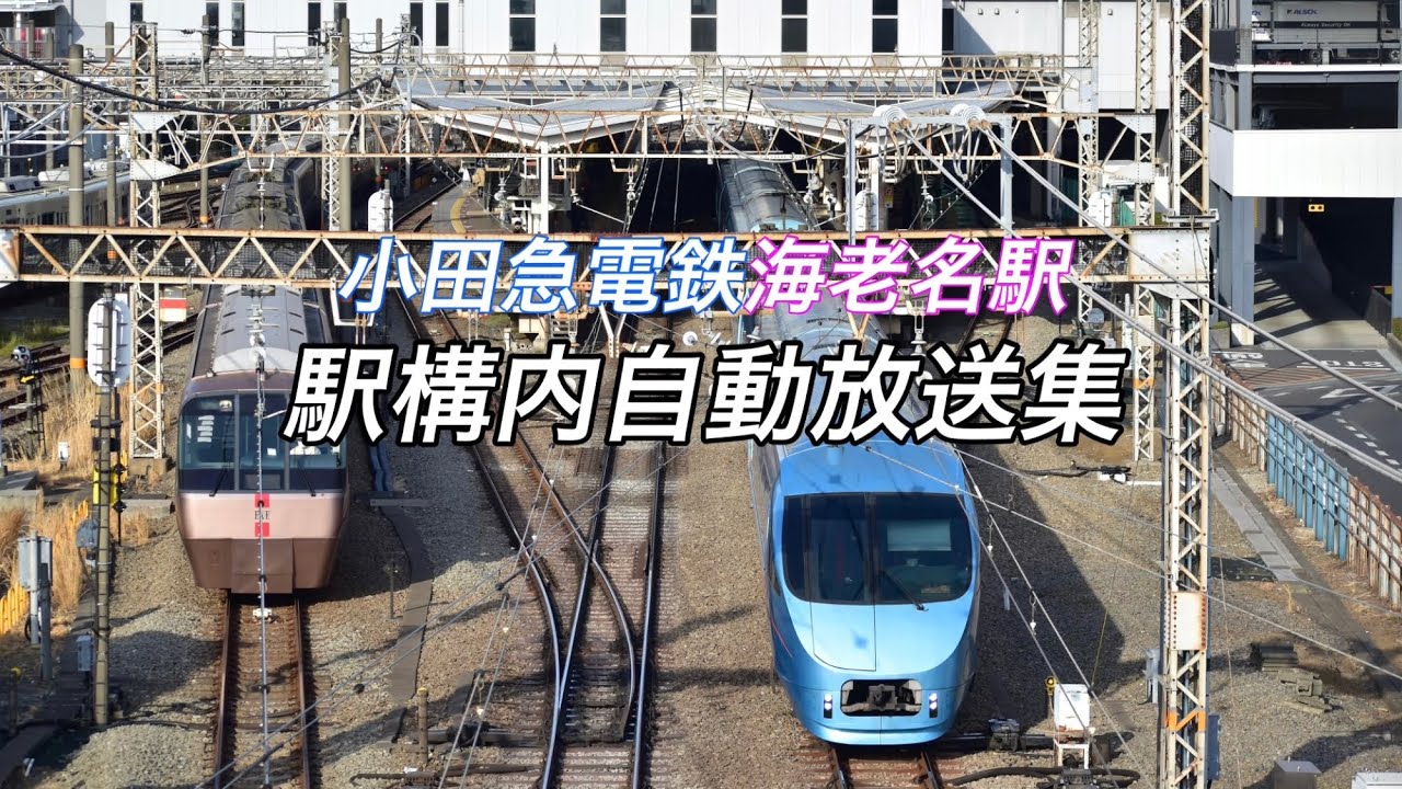 【駅の放送】小田急海老名駅放送集