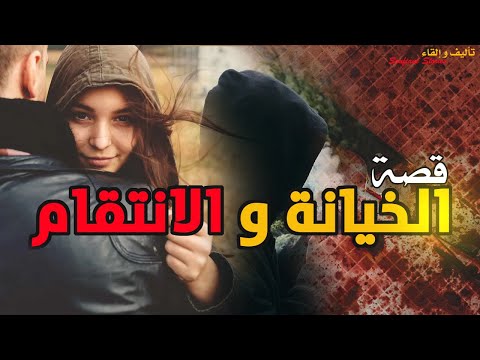 القصة 223 الخيانة و الإنتقام كاملة