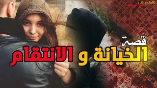 القصة 223 - الخيانة و الإنتقام | كاملة