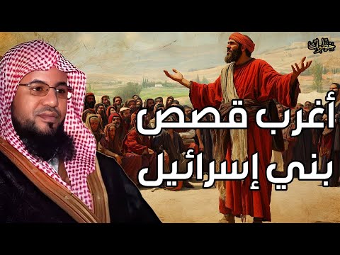 محمد الشنقيطي أغرب قصص بني إسرائيل و لماذا كتب الله عليهم التيه في الأرض معلومات ستدهشك