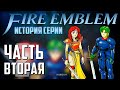 История серии Fire Emblem | Часть 2. Gaiden