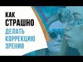 ReLEx SMILE ОТЗЫВЫ о лазерной коррекции. Как СТРАШНО перед операцией!