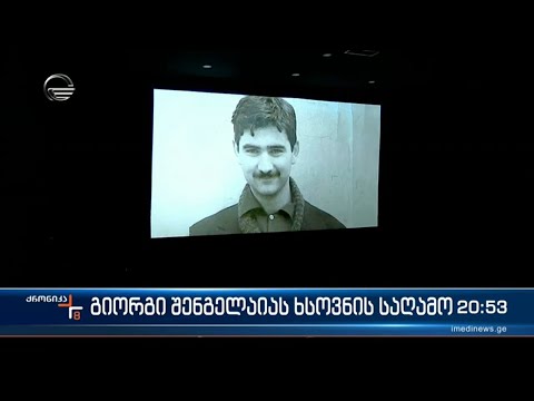 გიორგი შენგელაიას ხსოვნის საღამო