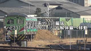 E231系マト118編成サハE231-58_サハE231-60が解体線へ移動　長野総合車両センター