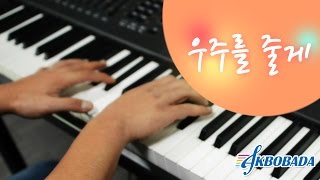 피아노 커버