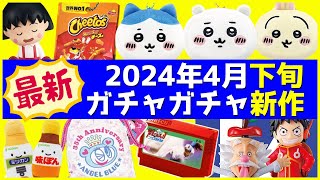 2024年4月下旬発売のガチャガチャ新作情報まとめ！ちいかわのもちもちフェイスマスコットなど最新の販売情報を追加【ガチャガチャGO!GO!】