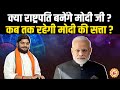 PM Modi पर Rakesh Tikait की भविष्यवाणी क्या होगी सच ?