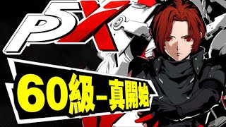 艱難的60級！直正開始！｜P5X｜女神異聞錄：夜幕魅影