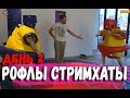 РОФЛЫ 4 СТРИМХАТЫ ДРЕДА ДЕНЬ 2