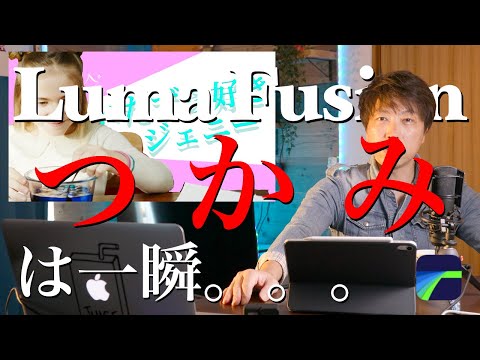 はじめのイントロで『瞬殺→視聴者をとりこに』ipadとLumafusionのみで動画編集　静止画エフェクトチュートリアル　ルマフュージョンで作成！